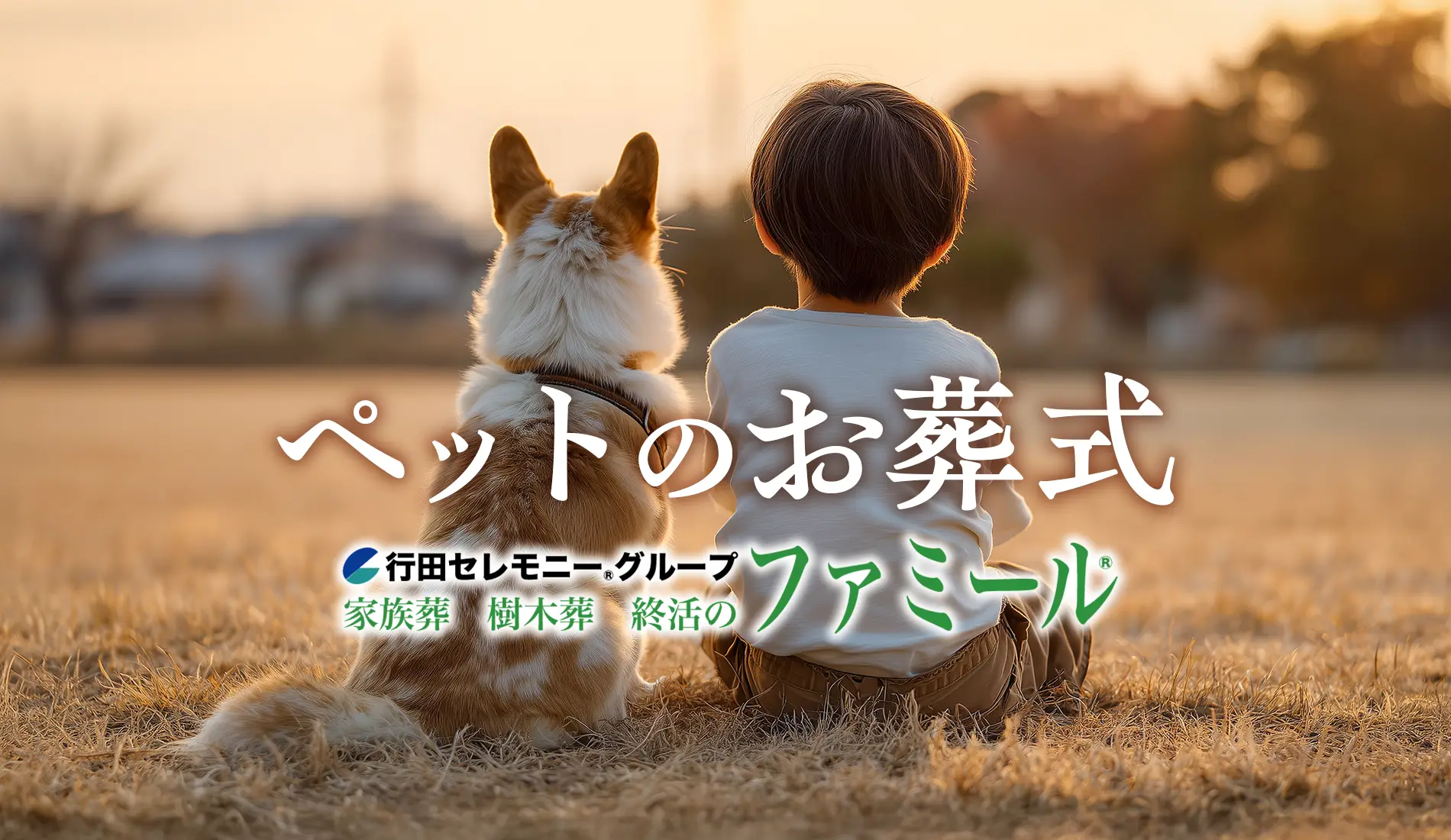 行田市斎場のペットのお葬式”